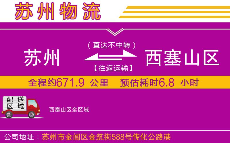 蘇州到西塞山區(qū)物流公司