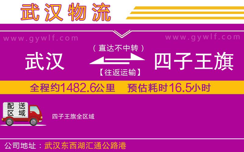 武漢到四子王旗物流公司 武漢到四子王旗物流公司