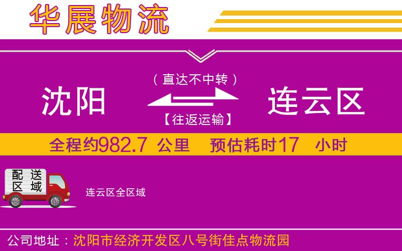 沈陽到連云區(qū)物流公司