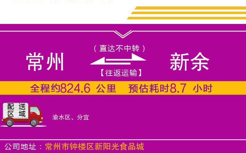 常州到新余物流公司