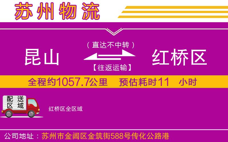 昆山到紅橋區(qū)物流公司