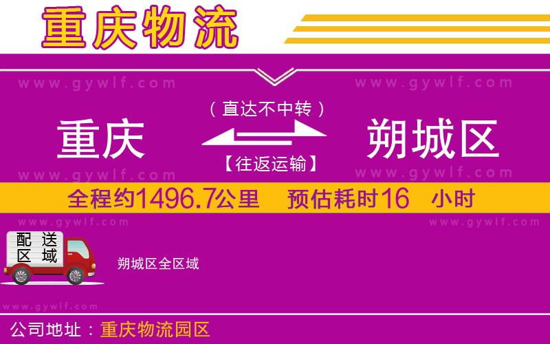 重慶到朔城區(qū)物流公司
