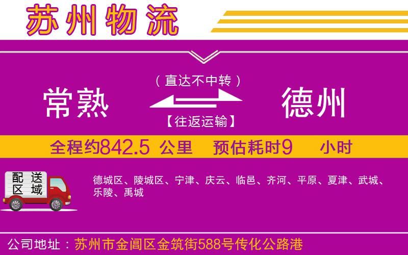 常熟到德州物流公司