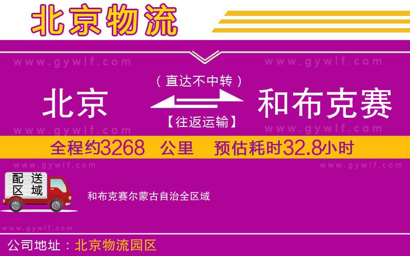 北京到和布克賽爾蒙古自治物流公司