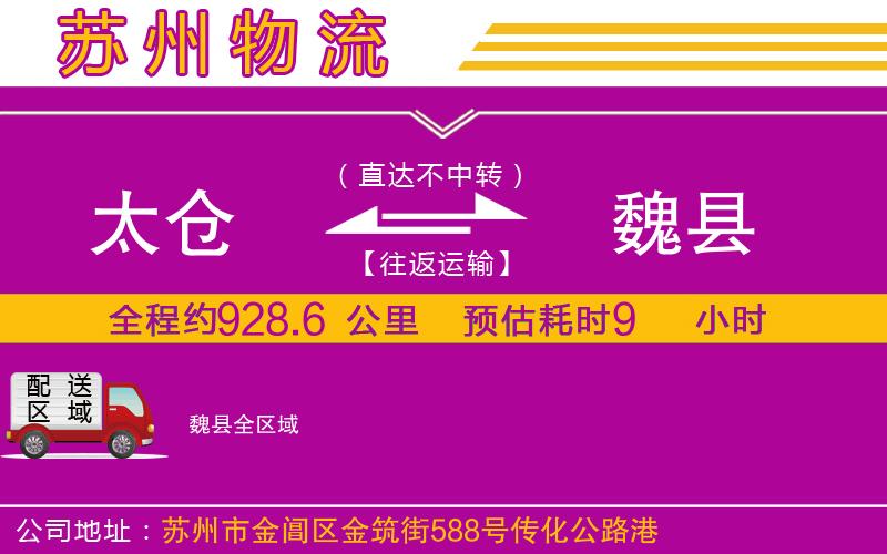 太倉到魏縣物流公司