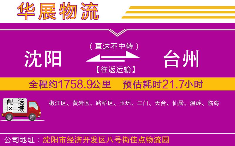 沈陽到臺州物流公司