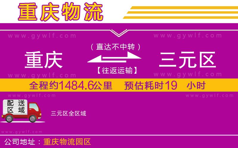 重慶到三元區(qū)物流公司