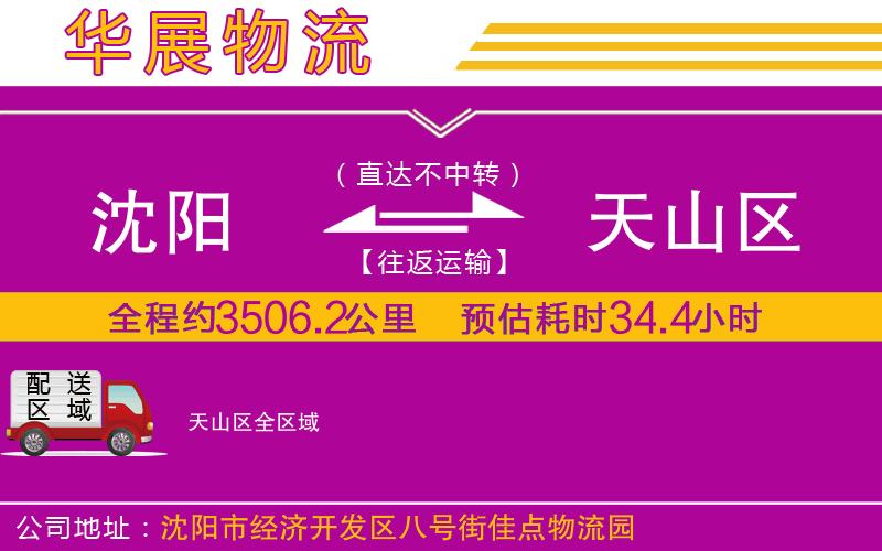 沈陽到天山區(qū)物流專線