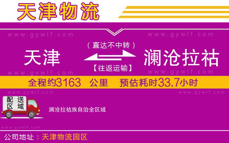 天津到瀾滄拉祜族自治物流公司