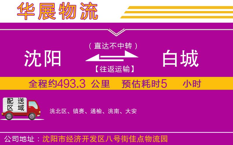 沈陽到白城物流公司