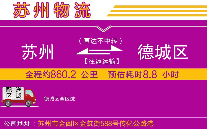 蘇州到德城區(qū)貨運(yùn)公司