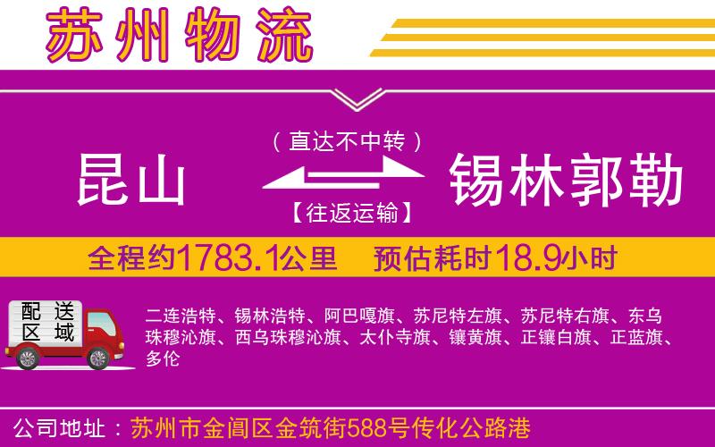 昆山到錫林郭勒盟物流公司 昆山到錫林郭勒盟物流公司