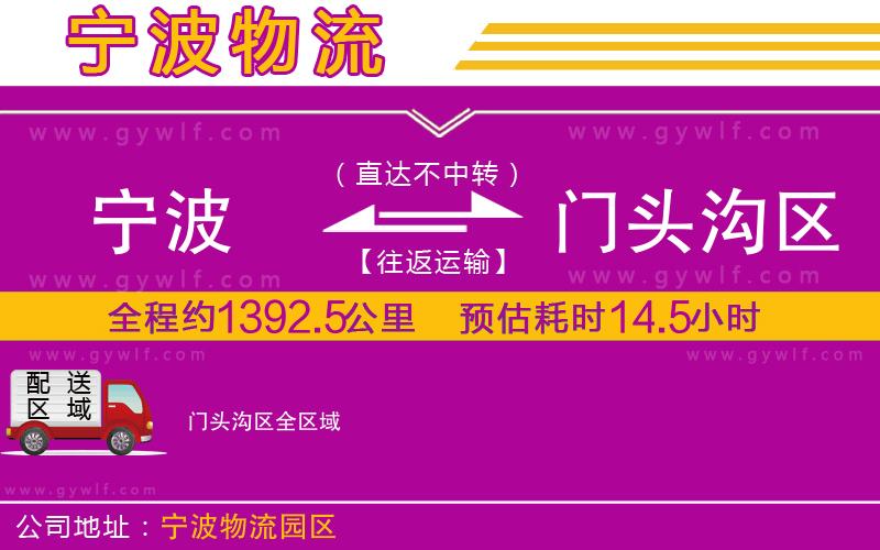 寧波到門頭溝區(qū)物流公司