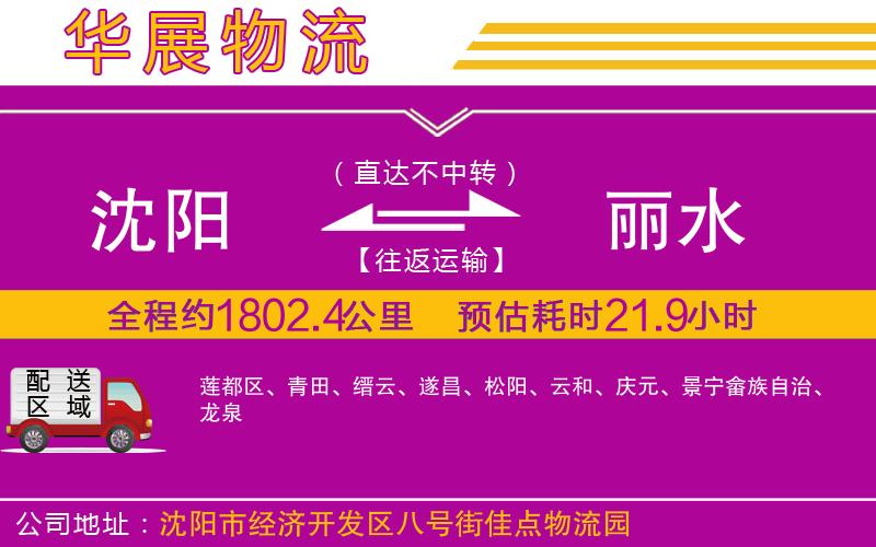 沈陽到麗水貨運公司