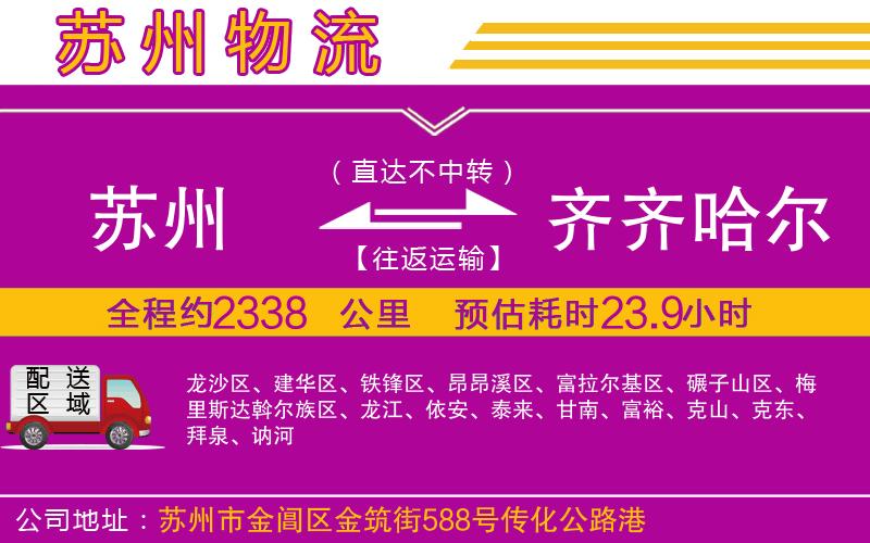 蘇州到齊齊哈爾貨運(yùn)公司