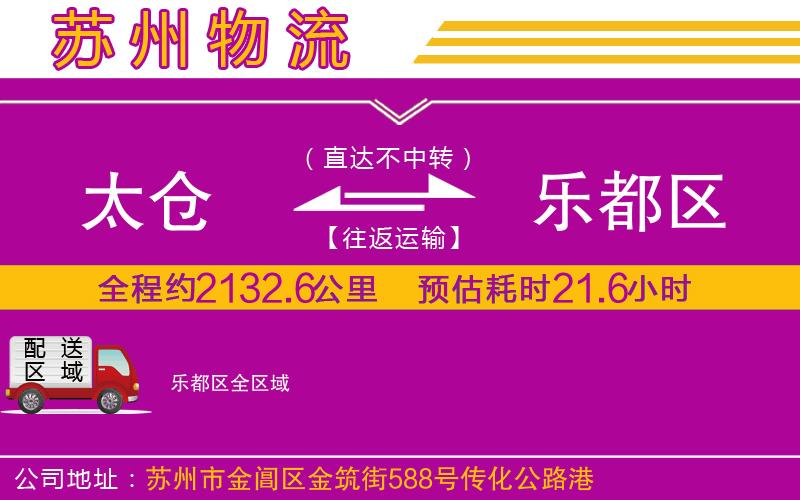 太倉(cāng)到樂(lè)都區(qū)物流公司