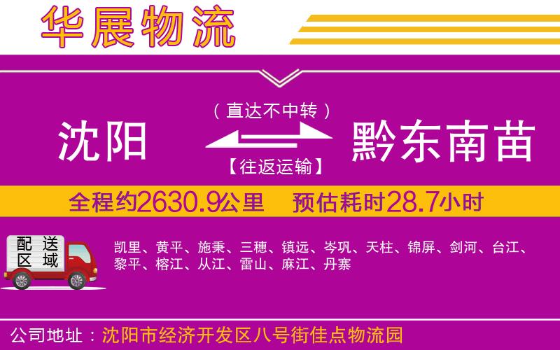 沈陽(yáng)到黔東南苗族侗族自治州物流公司 沈陽(yáng)到黔東南苗族侗族自治州物流公司