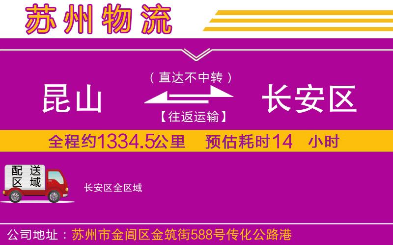 昆山到長安區(qū)物流公司