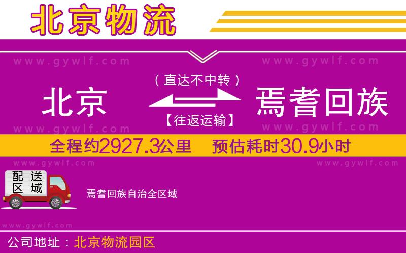 北京到焉耆回族自治物流公司