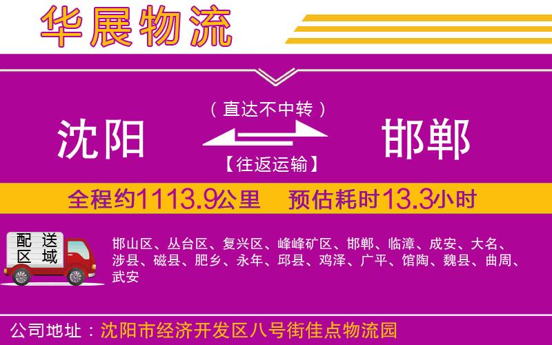 沈陽(yáng)到邯鄲物流公司 沈陽(yáng)到邯鄲物流公司