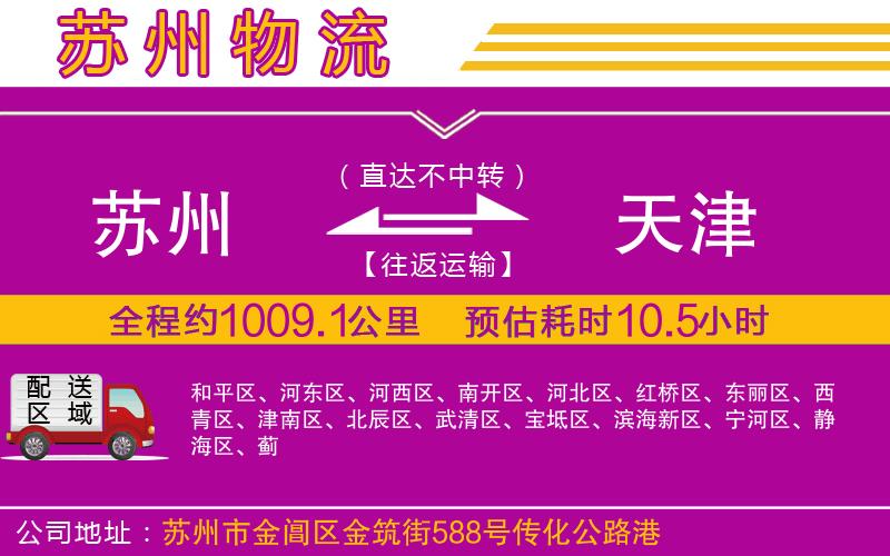 蘇州到天津物流公司