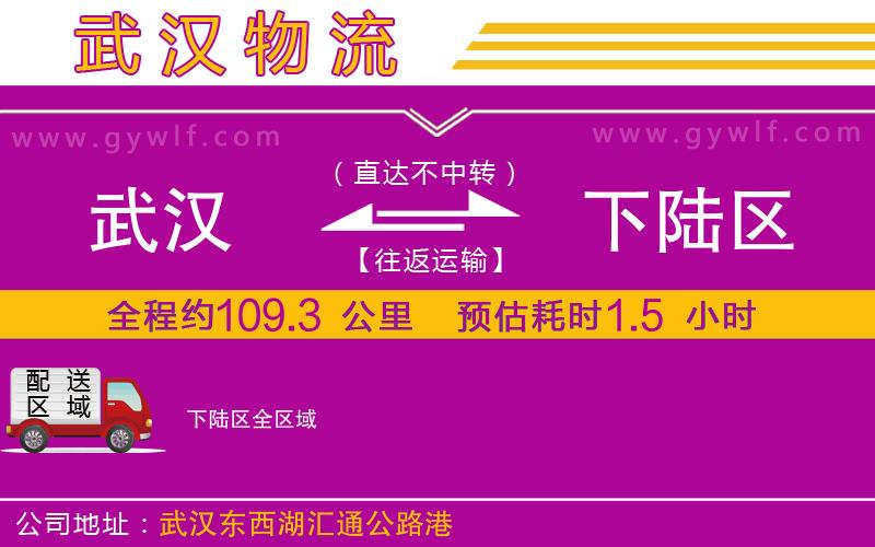 武漢到下陸區(qū)物流公司