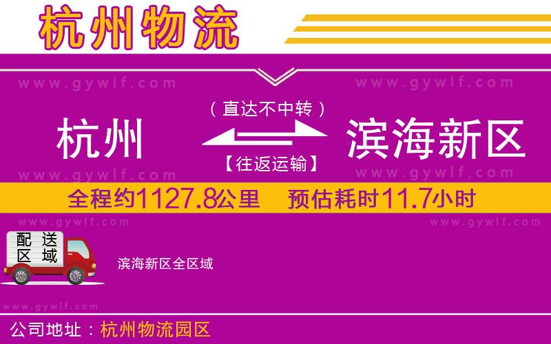 杭州到濱海新區(qū)物流公司