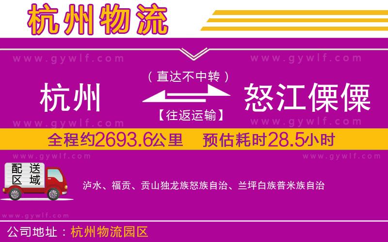 杭州到怒江傈僳族自治州物流公司