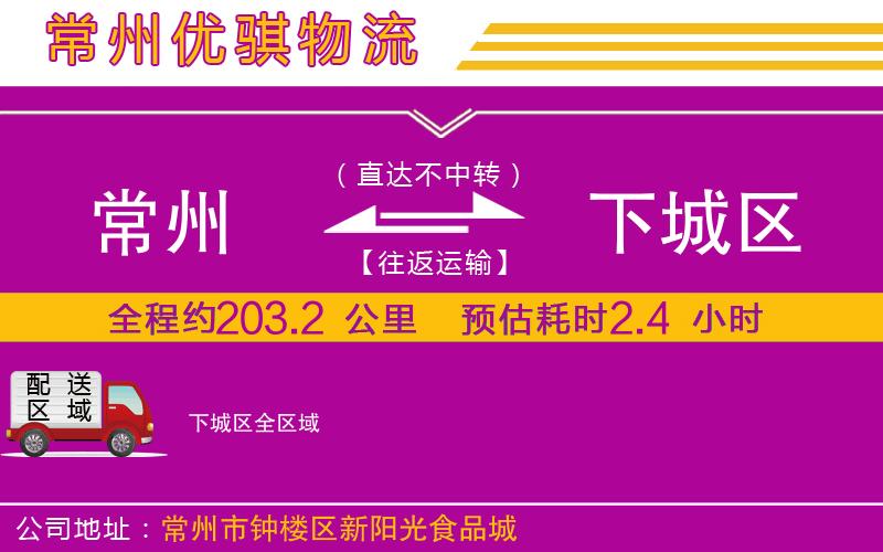 常州到下城區(qū)物流公司