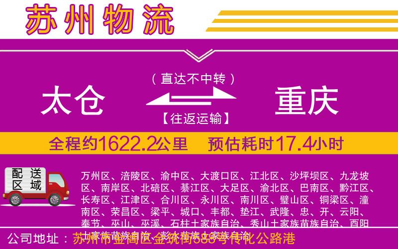 太倉到重慶物流公司 太倉到重慶物流公司