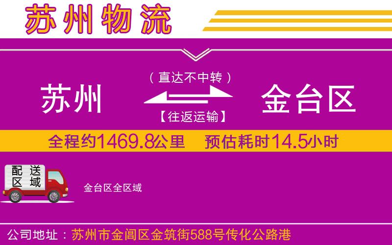 蘇州到金臺區(qū)物流專線