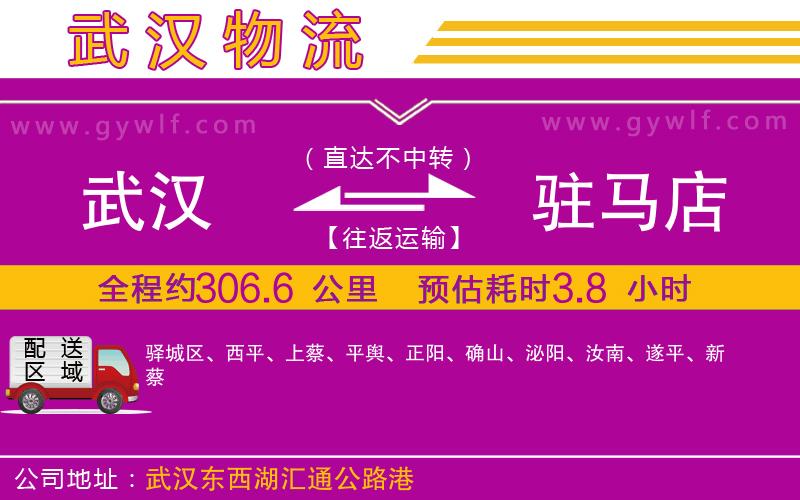 武漢到駐馬店物流公司
