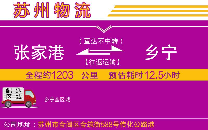 張家港到鄉(xiāng)寧物流公司