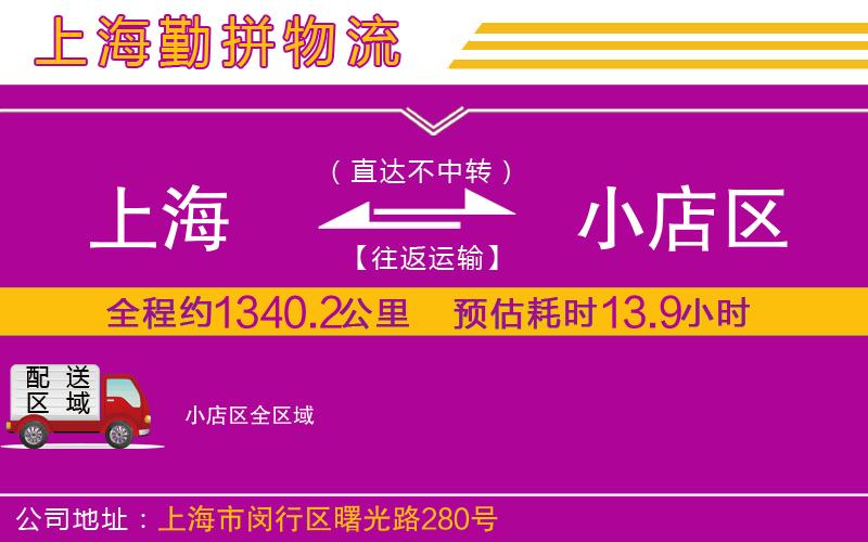 上海到小店區(qū)貨運(yùn)公司