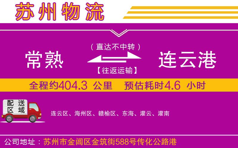 常熟到連云港物流公司