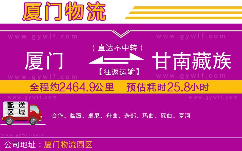 廈門(mén)到甘南藏族自治州物流公司