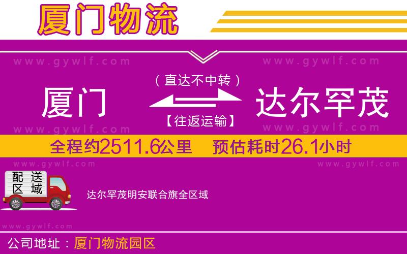 廈門(mén)到達(dá)爾罕茂明安聯(lián)合旗物流公司