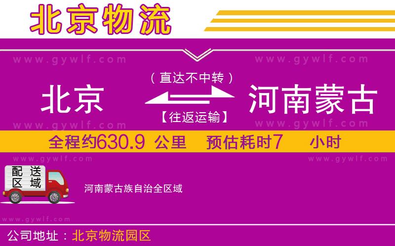 北京到河南蒙古族自治物流公司