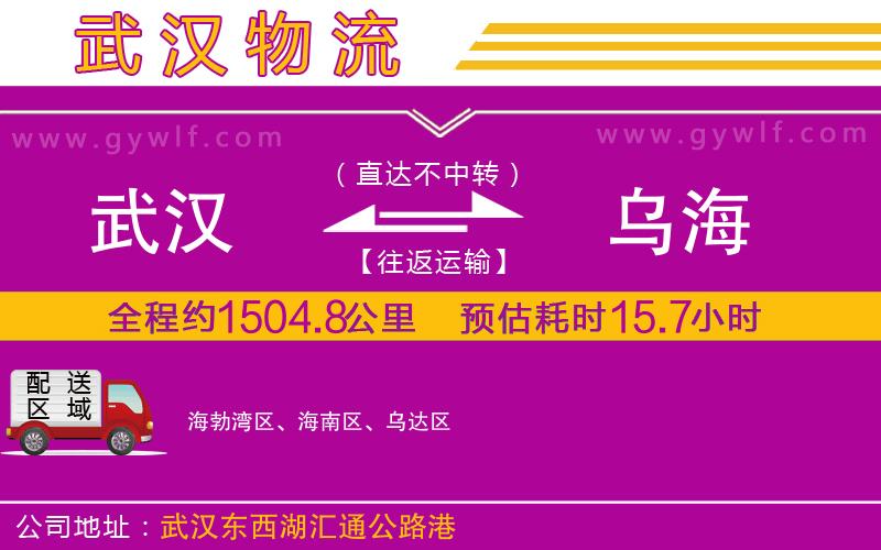 武漢到烏海貨運(yùn)公司 武漢到烏海貨運(yùn)公司