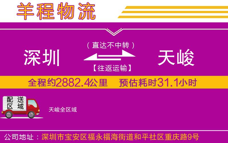 深圳到天峻物流專線