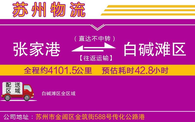 張家港到白堿灘區(qū)物流公司