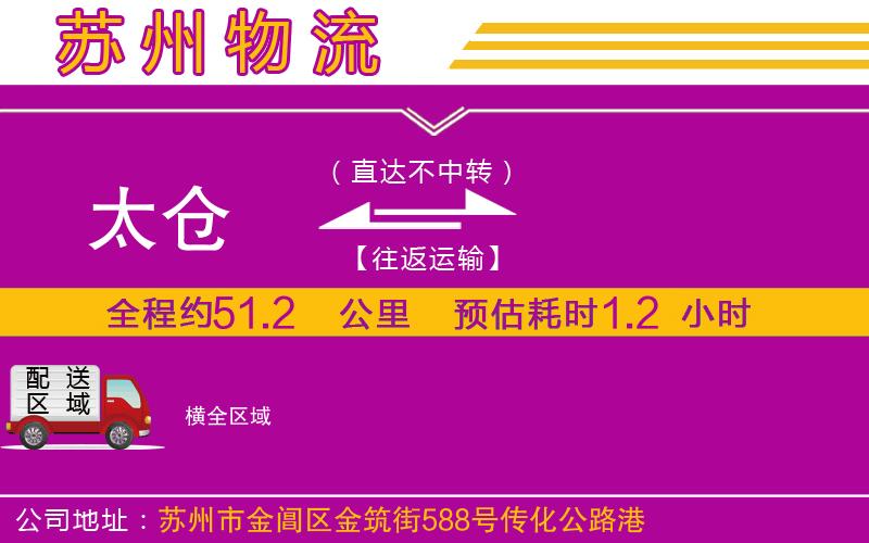 太倉到橫物流公司