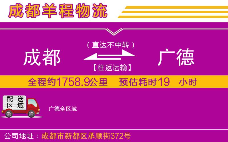 成都至廣德貨運 成都至廣德貨運