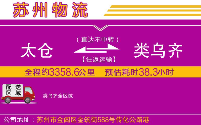 太倉到類烏齊物流公司