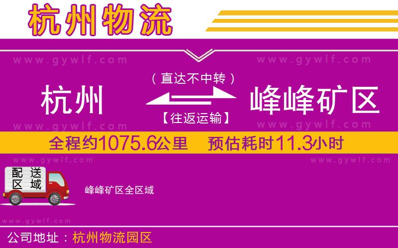 杭州到峰峰礦區(qū)物流公司