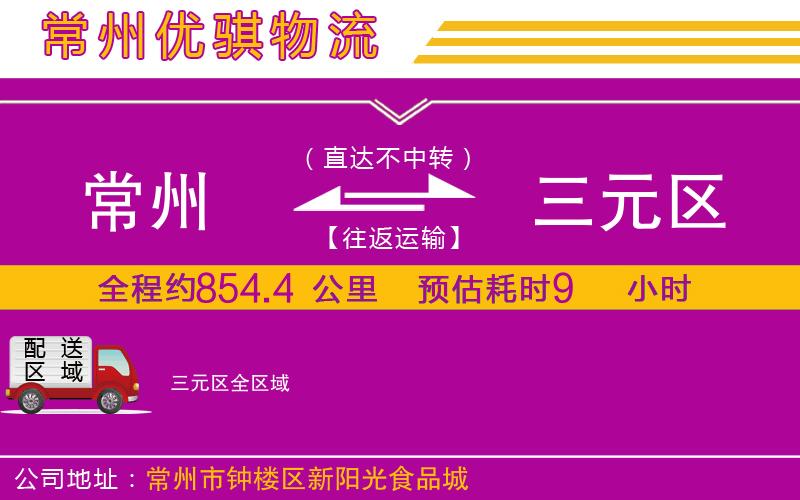 常州到三元區(qū)物流公司