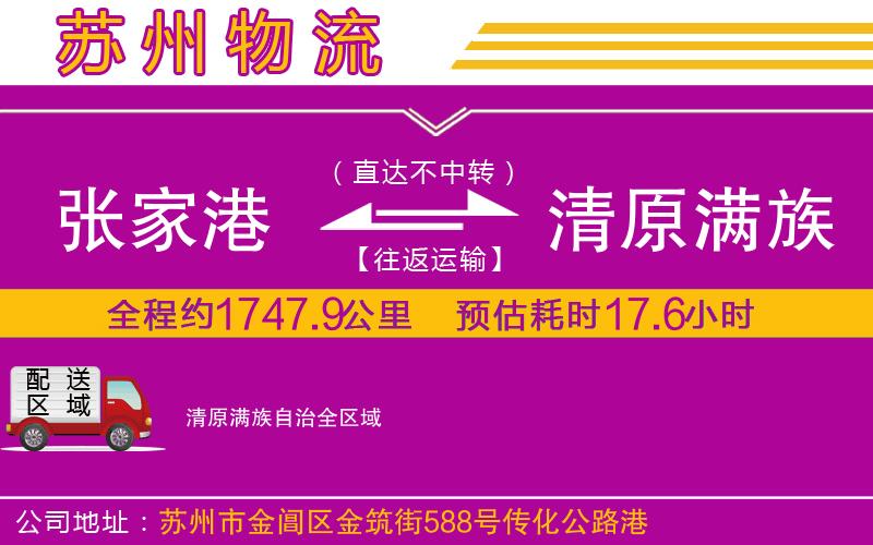 張家港到清原滿族自治物流公司