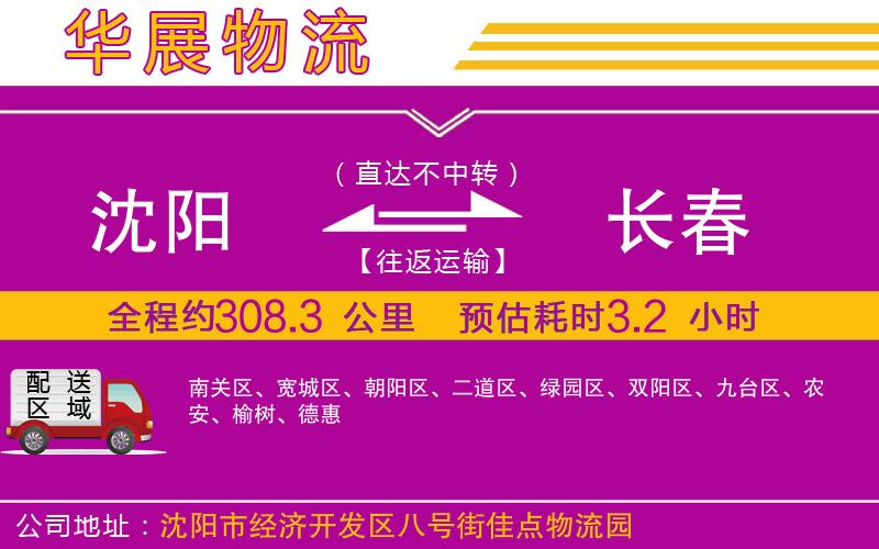沈陽(yáng)到長(zhǎng)春物流專線