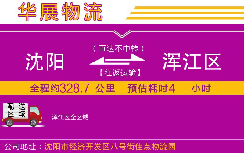 沈陽(yáng)到渾江區(qū)物流公司 沈陽(yáng)到渾江區(qū)物流公司