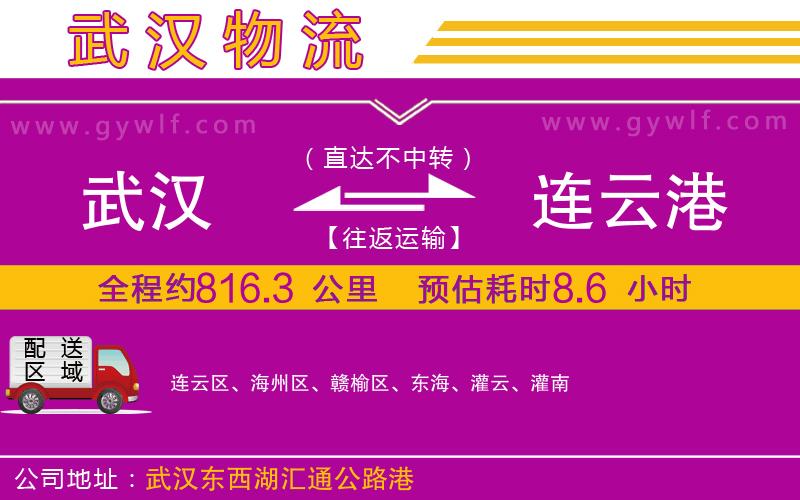 武漢到連云港物流公司